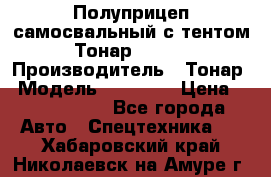 Полуприцеп самосвальный с тентом Тонар 95239 › Производитель ­ Тонар › Модель ­ 95 239 › Цена ­ 2 120 000 - Все города Авто » Спецтехника   . Хабаровский край,Николаевск-на-Амуре г.